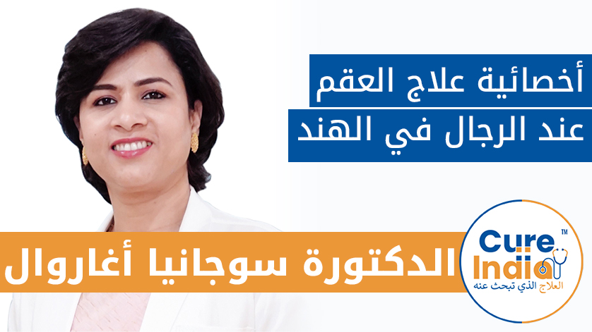 الدكتور . سوجانيا أغاروال: أخصائي علاج العقم عند الرجال في الهند